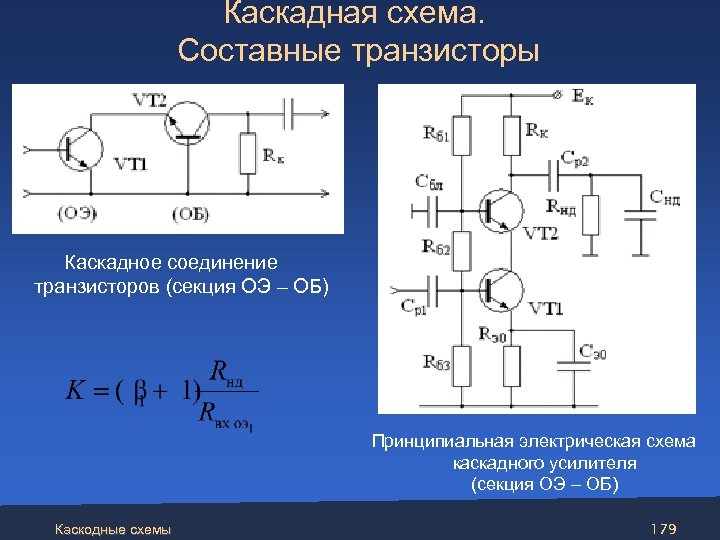 Каскодные схемы включения транзисторов как влияют они на свойства усилителей