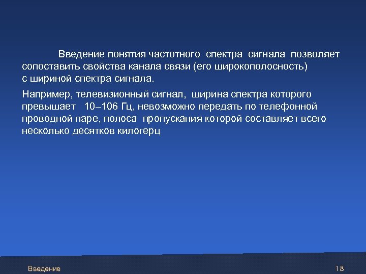  Введение понятия частотного спектра сигнала позволяет сопоставить свойства канала связи (его широкополосность) с