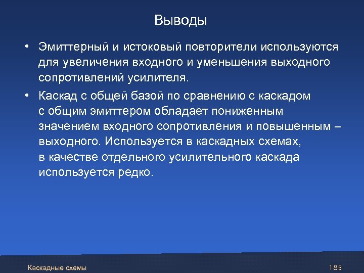 Выводы • Эмиттерный и истоковый повторители используются для увеличения входного и уменьшения выходного сопротивлений