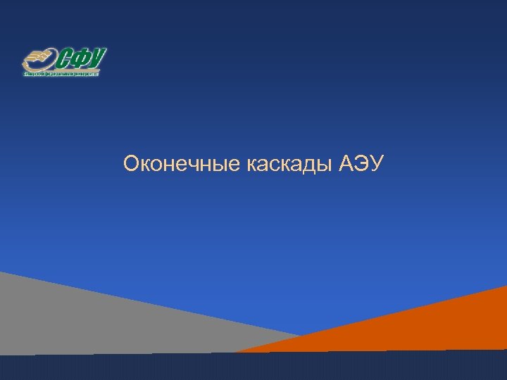 Оконечные каскады АЭУ 