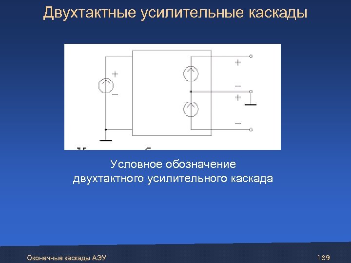 Почему в двухтактном каскаде усиления необходима полная симметрия схемы