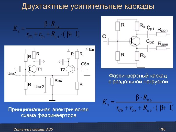 Двухтактные усилительные каскады Фазоинверсный каскад с раздельной нагрузкой Принципиальная электрическая схема фазоинвертора Оконечные каскады