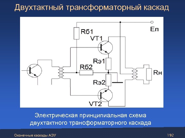 Двухтактный повторитель напряжения схема