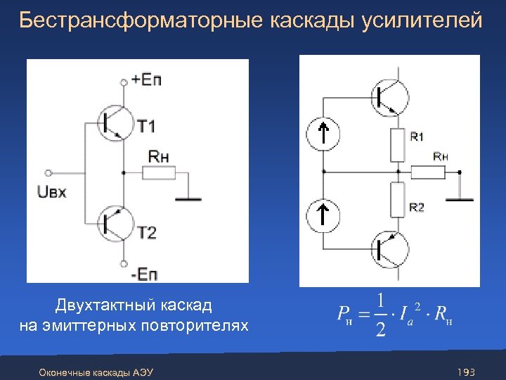 Почему в двухтактном каскаде усиления необходима полная симметрия схемы