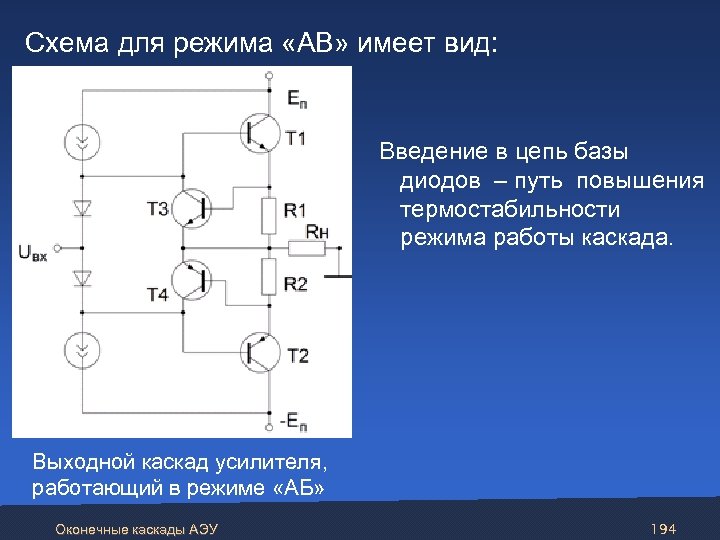 Схема для режима «АВ» имеет вид: Введение в цепь базы диодов – путь повышения