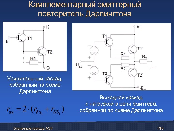 Повторитель принцип работы. Эмиттерный повторитель схема с общим коллектором. Схема Дарлингтона во включении с общим коллектором. Эмиттерный повторитель Дарлингтона.