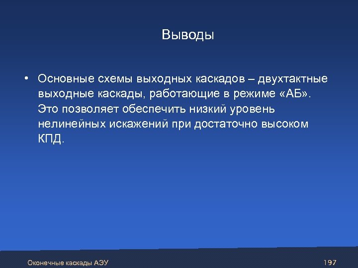 Выводы • Основные схемы выходных каскадов – двухтактные выходные каскады, работающие в режиме «АБ»