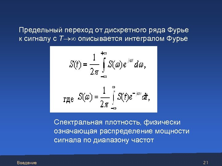  Предельный переход от дискретного ряда Фурье к сигналу с Т описывается интегралом Фурье