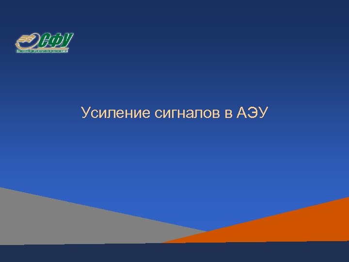 Усиление сигналов в АЭУ 