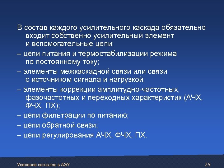  В состав каждого усилительного каскада обязательно входит собственно усилительный элемент и вспомогательные цепи: