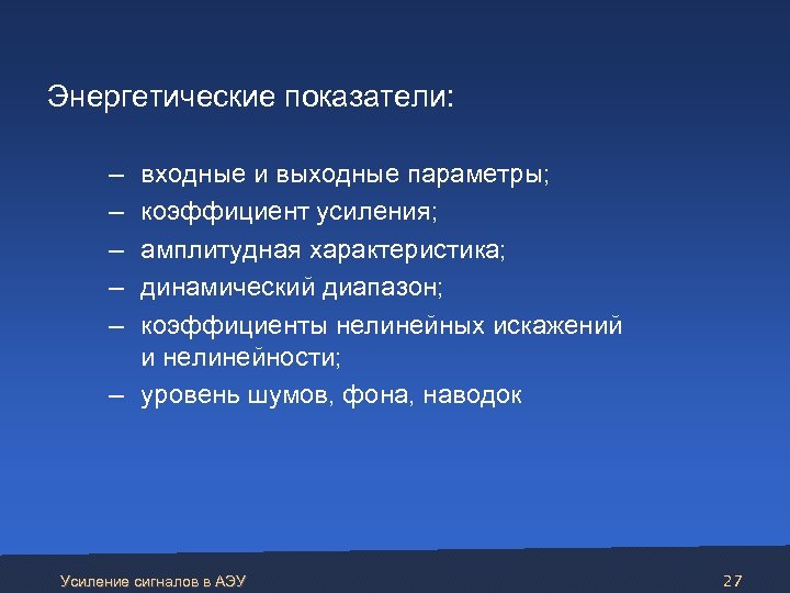 Энергетические показатели: – – – входные и выходные параметры; коэффициент усиления; амплитудная характеристика;