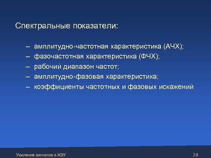  Спектральные показатели: – – – амплитудно-частотная характеристика (АЧХ); фазочастотная характеристика (ФЧХ); рабочий диапазон