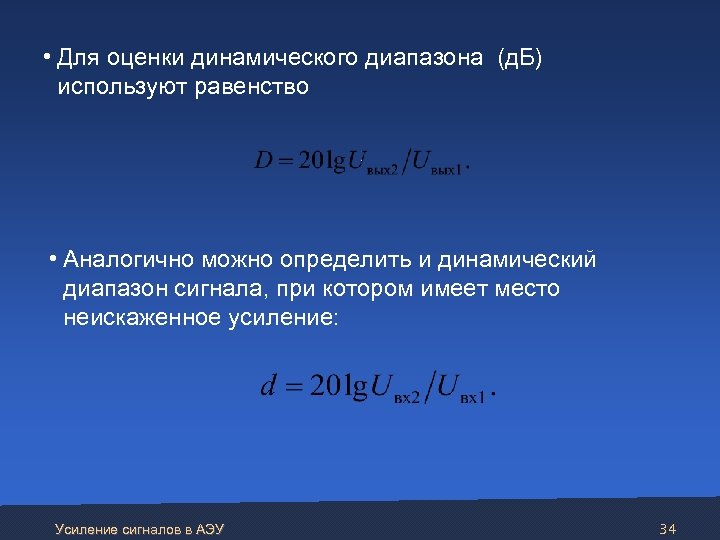  • Для оценки динамического диапазона (д. Б) используют равенство • Аналогично можно определить