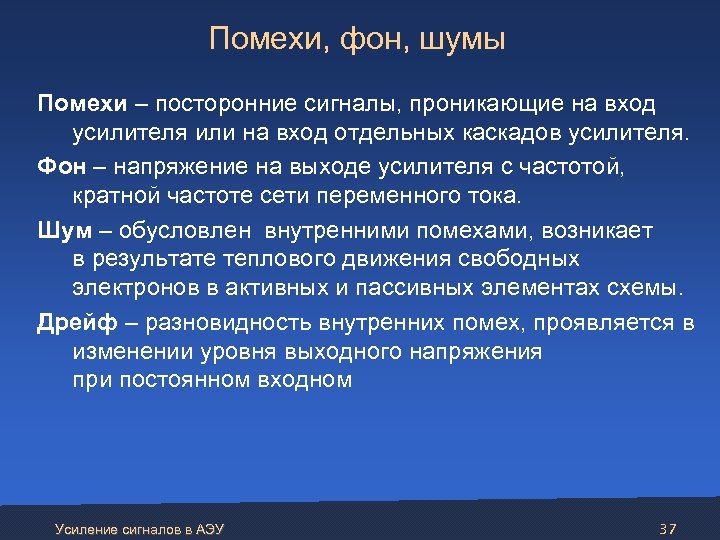 Помехи, фон, шумы Помехи – посторонние сигналы, проникающие на вход усилителя или на вход