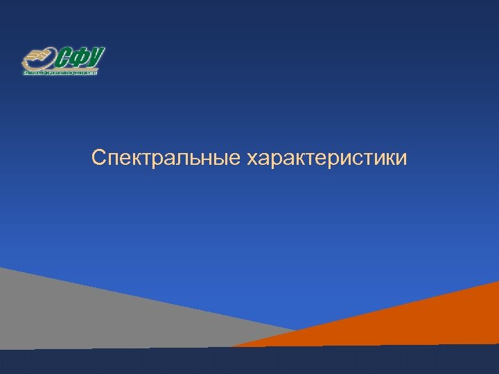 Спектральные характеристики 