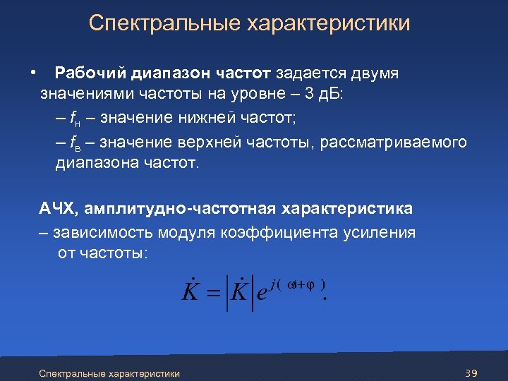 Спектральные характеристики • Рабочий диапазон частот задается двумя значениями частоты на уровне – 3