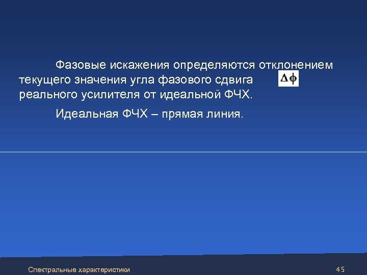  Фазовые искажения определяются отклонением текущего значения угла фазового сдвига , реального усилителя от