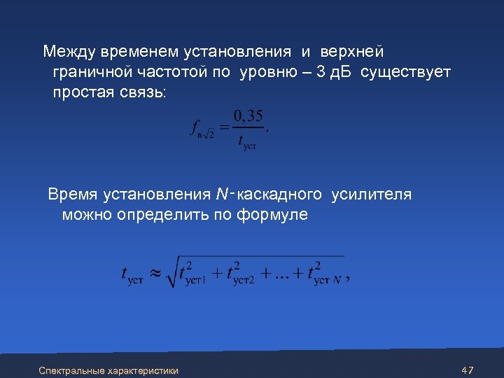  Между временем установления и верхней граничной частотой по уровню – 3 д. Б