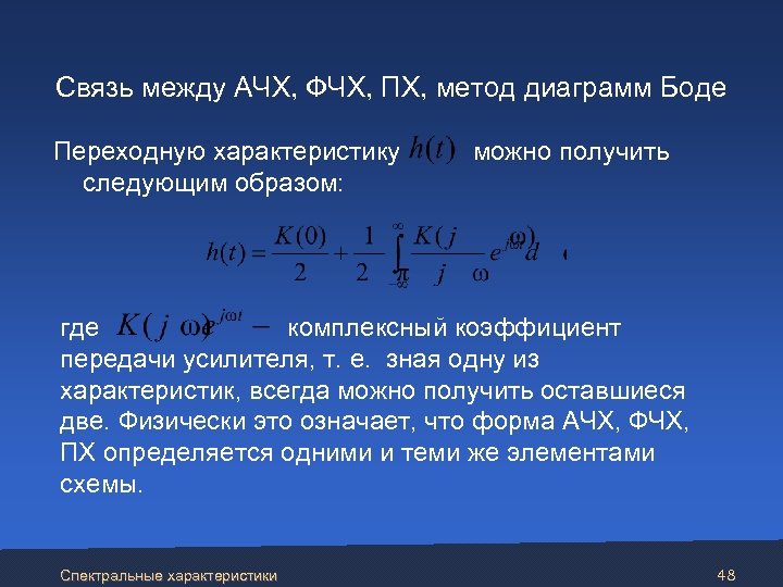  Связь между АЧХ, ФЧХ, ПХ, метод диаграмм Боде Переходную характеристику можно получить следующим