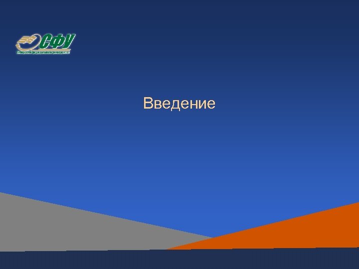 Введение 