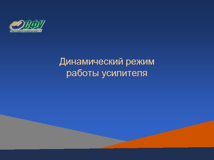 Динамический режим работы усилителя 