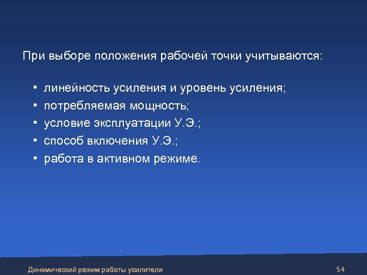  При выборе положения рабочей точки учитываются: • • • линейность усиления и уровень
