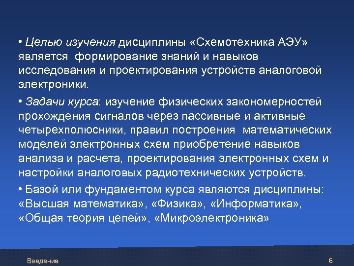  • Целью изучения дисциплины «Схемотехника АЭУ» является формирование знаний и навыков исследования и