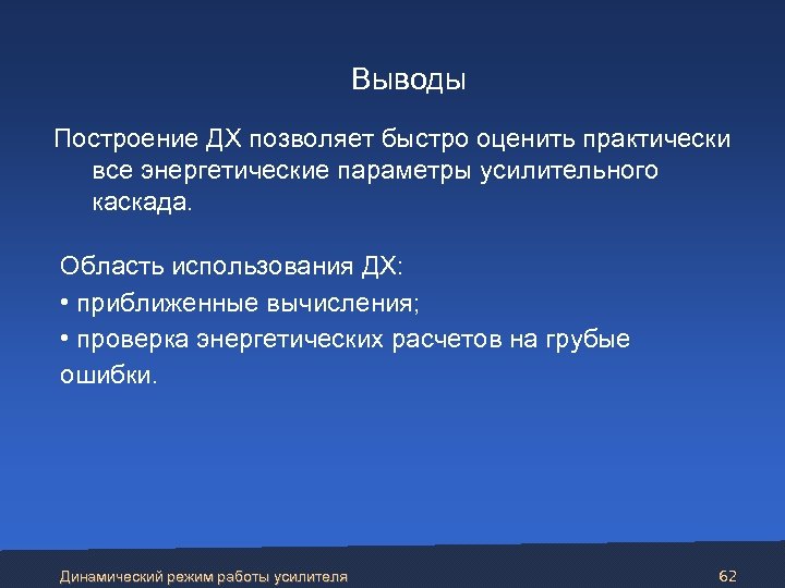 Выводы Построение ДХ позволяет быстро оценить практически все энергетические параметры усилительного каскада. Область использования