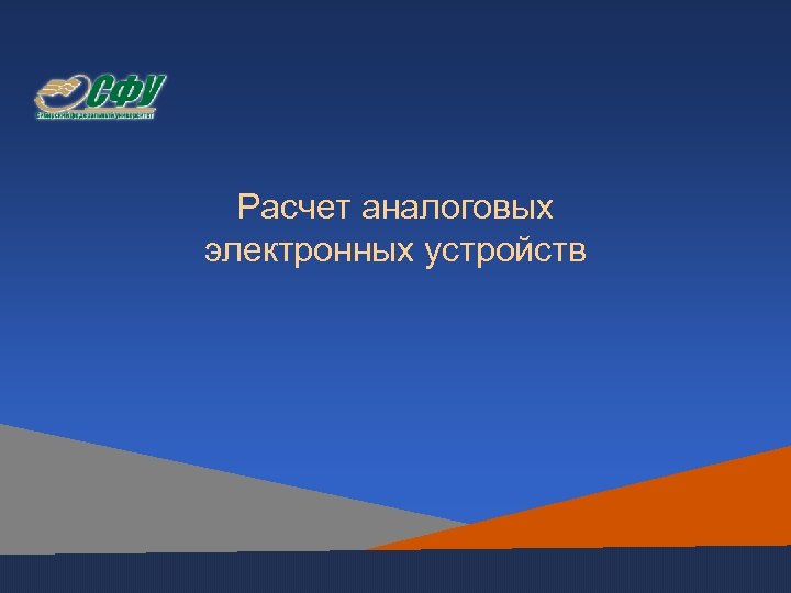 Расчет аналоговых электронных устройств 