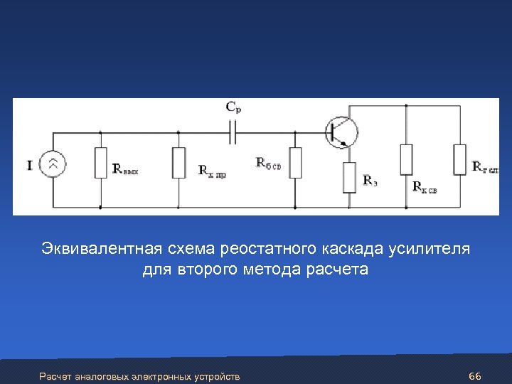  Эквивалентная схема реостатного каскада усилителя для второго метода расчета Расчет аналоговых электронных устройств