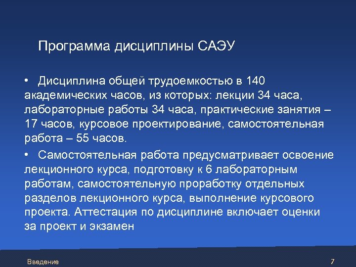 Программа дисциплины САЭУ • Дисциплина общей трудоемкостью в 140 академических часов, из которых: лекции