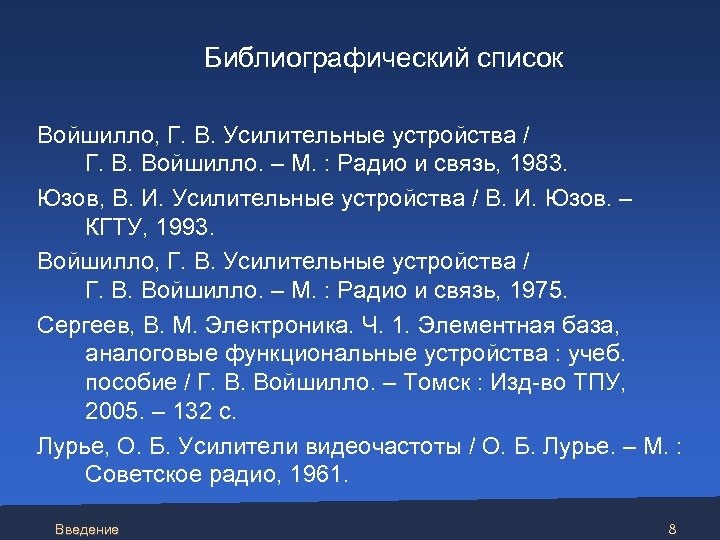  Библиографический список Войшилло, Г. В. Усилительные устройства / Г. В. Войшилло. – М.