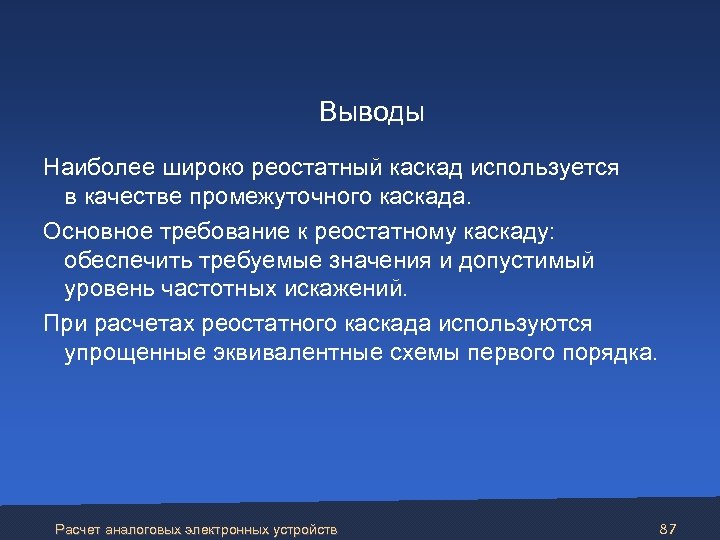 Выводы Наиболее широко реостатный каскад используется в качестве промежуточного каскада. Основное требование к реостатному
