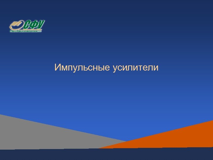 Импульсные усилители 