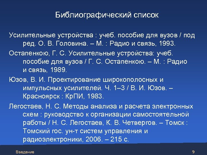 Библиографический список Усилительные устройства : учеб. пособие для вузов / под ред. О. В.