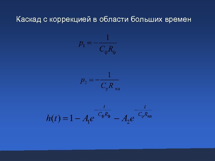 Каскад с коррекцией в области больших времен 