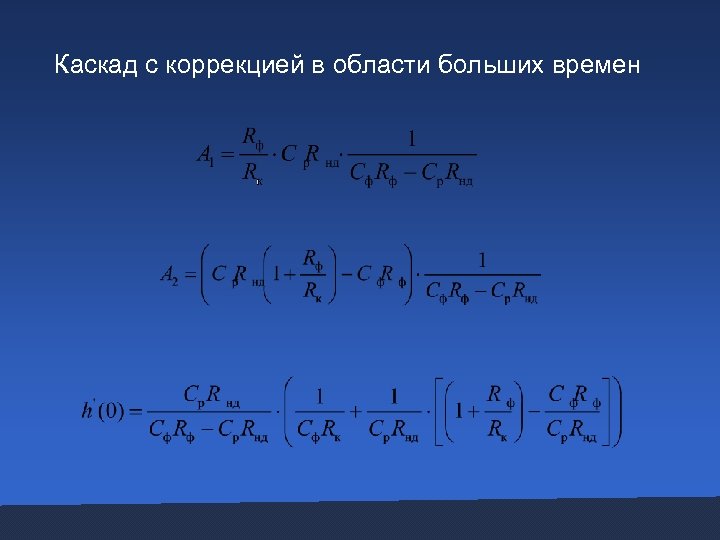 Каскад с коррекцией в области больших времен 