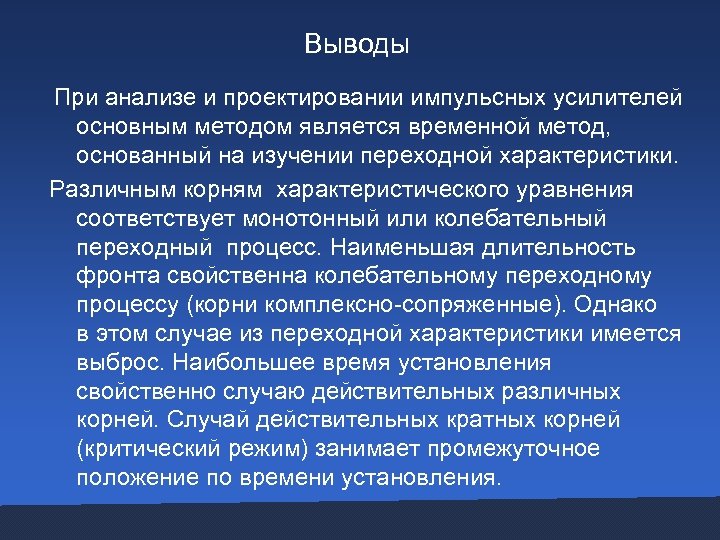  Выводы При анализе и проектировании импульсных усилителей основным методом является временной метод, основанный