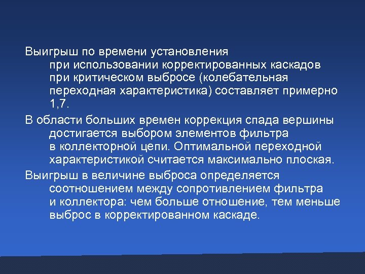  Выигрыш по времени установления при использовании корректированных каскадов при критическом выбросе (колебательная переходная