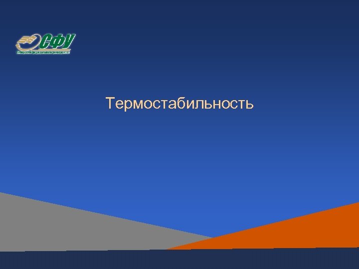Термостабильность 