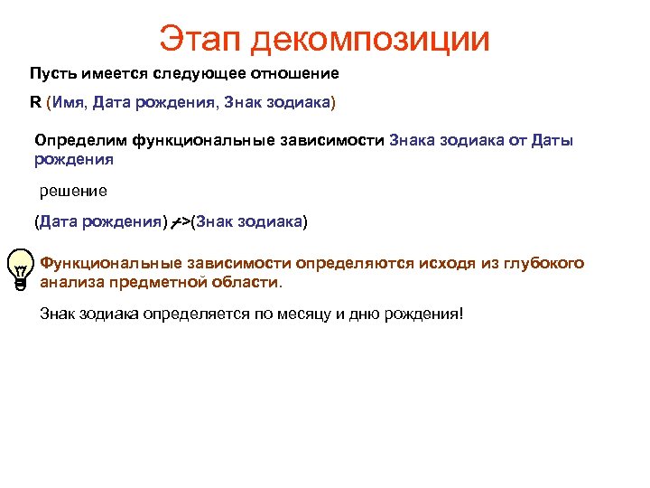 Этап декомпозиции Пусть имеется следующее отношение R (Имя, Дата рождения, Знак зодиака) Определим функциональные