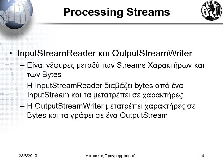 Processing Streams • Input. Stream. Reader και Output. Stream. Writer – Είναι γέφυρες μεταξύ