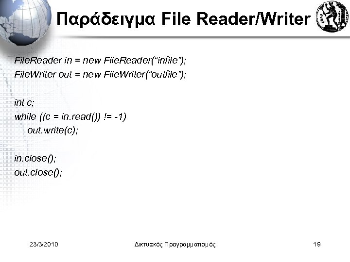 Παράδειγμα File Reader/Writer File. Reader in = new File. Reader(“infile”); File. Writer out =
