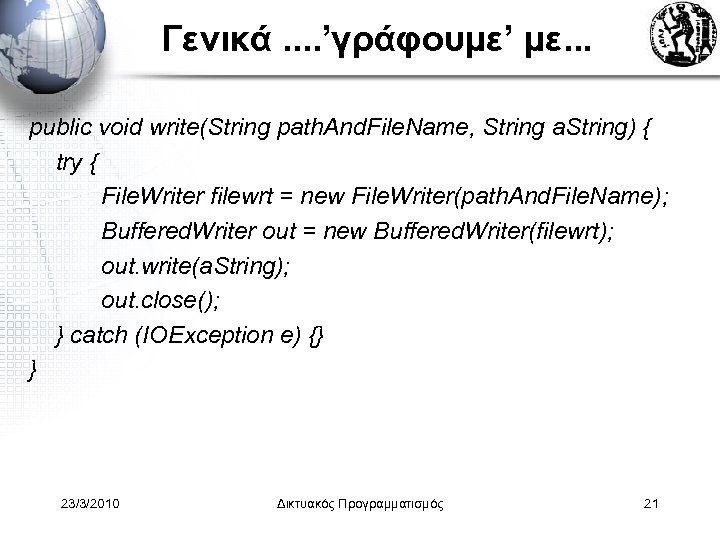 Γενικά. . ’γράφουμε’ με. . . public void write(String path. And. File. Name, String