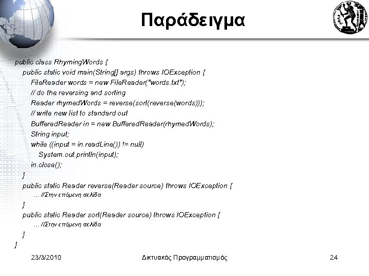 Παράδειγμα public class Rhyming. Words { public static void main(String[] args) throws IOException {