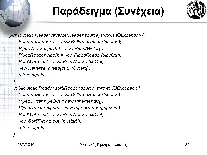 Παράδειγμα (Συνέχεια) public static Reader reverse(Reader source) throws IOException { Buffered. Reader in =
