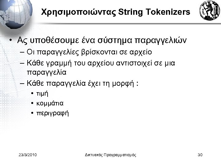 Χρησιμοποιώντας String Tokenizers • Ας υποθέσουμε ένα σύστημα παραγγελιών – Οι παραγγελίες βρίσκονται σε
