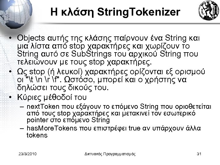 Η κλάση String. Tokenizer • Objects αυτής της κλάσης παίρνουν ένα String και μια