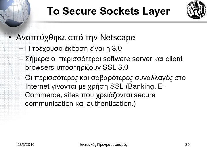Tο Secure Sockets Layer • Αναπτύχθηκε από την Netscape – Η τρέχουσα έκδοση είναι