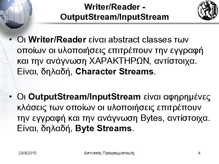 Writer/Reader Output. Stream/Input. Stream • Οι Writer/Reader είναι abstract classes των οποίων οι υλοποιήσεις
